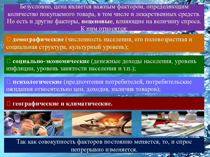 Безусловно, цена является важным фактором, определяющим количество покупаемого товара, в том