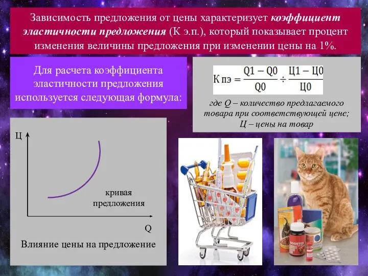 Зависимость предложения от цены характеризует коэффициент эластичности предложения (К э.п.), который