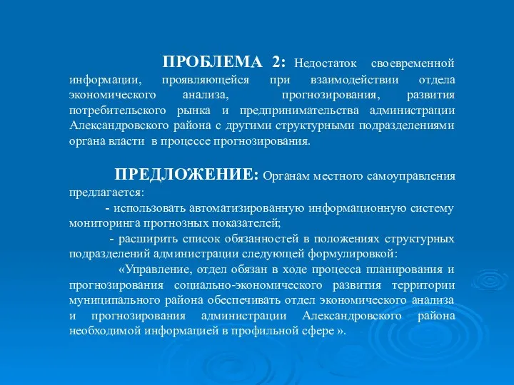 ПРОБЛЕМА 2: Недостаток своевременной информации, проявляющейся при взаимодействии отдела экономического анализа,