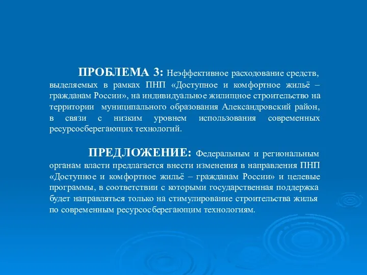 ПРОБЛЕМА 3: Неэффективное расходование средств, выделяемых в рамках ПНП «Доступное и