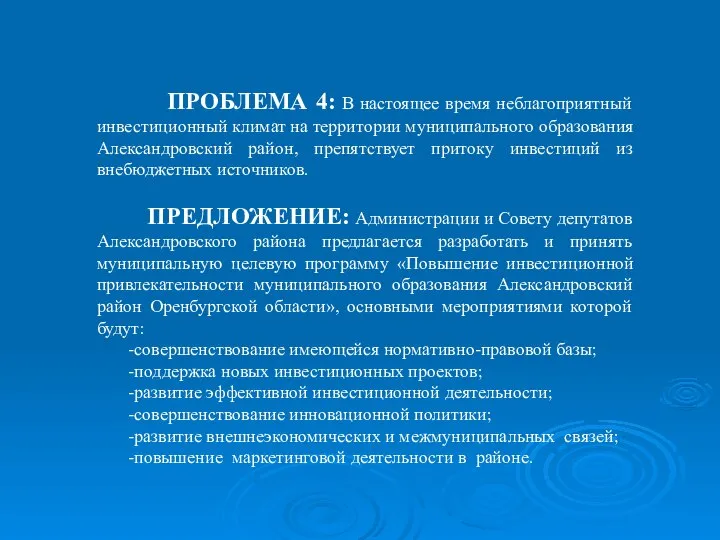 ПРОБЛЕМА 4: В настоящее время неблагоприятный инвестиционный климат на территории муниципального