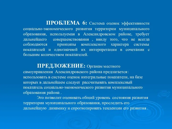 ПРОБЛЕМА 6: Система оценок эффективности социально-экономического развития территории муниципального образования, используемая