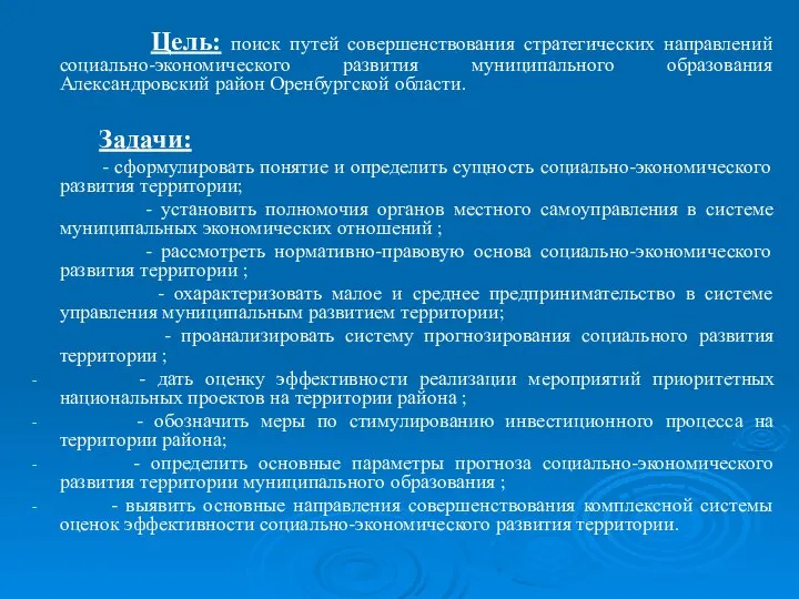 Цель: поиск путей совершенствования стратегических направлений социально-экономического развития муниципального образования Александровский