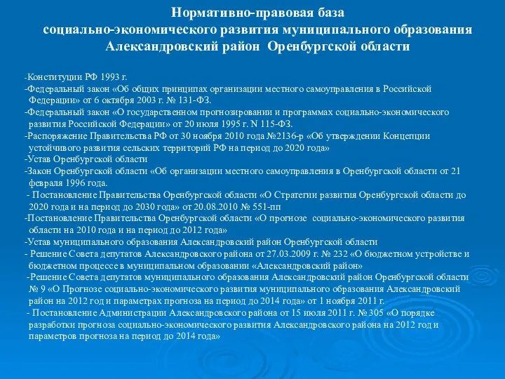 Нормативно-правовая база социально-экономического развития муниципального образования Александровский район Оренбургской области -Конституции