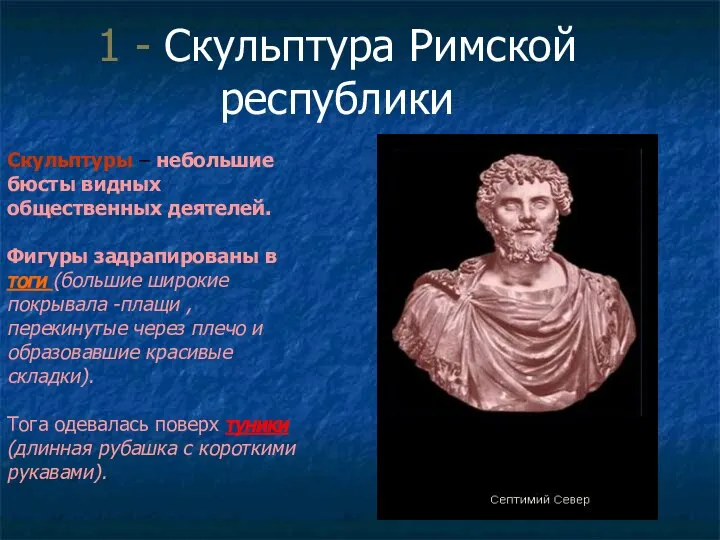 1 - Скульптура Римской республики Скульптуры – небольшие бюсты видных общественных