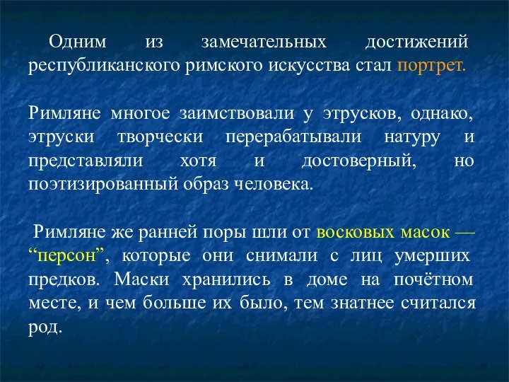 Одним из замечательных достижений республиканского римского искусства стал портрет. Римляне многое