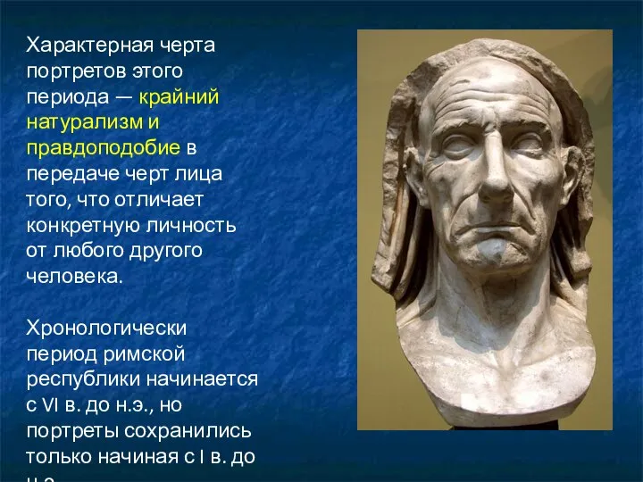 Характерная черта портретов этого периода — крайний натурализм и правдоподобие в