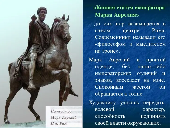 «Конная статуя императора Марка Аврелия» - до сих пор возвышается в