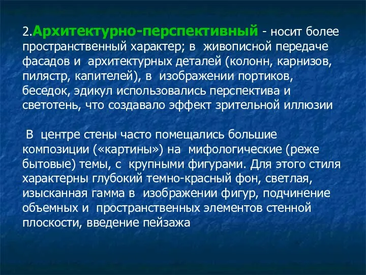 2.Архитектурно-перспективный - носит более пространственный характер; в живописной передаче фасадов и