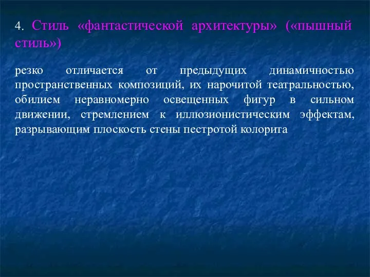 4. Стиль «фантастической архитектуры» («пышный стиль») резко отличается от предыдущих динамичностью