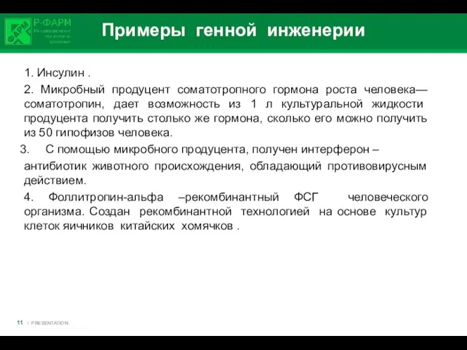 Примеры генной инженерии 1. Инсулин . 2. Микробный продуцент соматотропного гормона