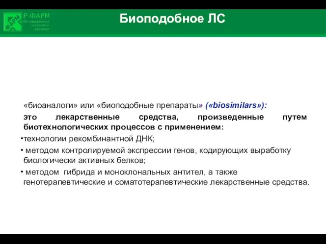 Биоподобное ЛС «биоаналоги» или «биоподобные препараты» («biosimilars»): это лекарственные средства, произведенные