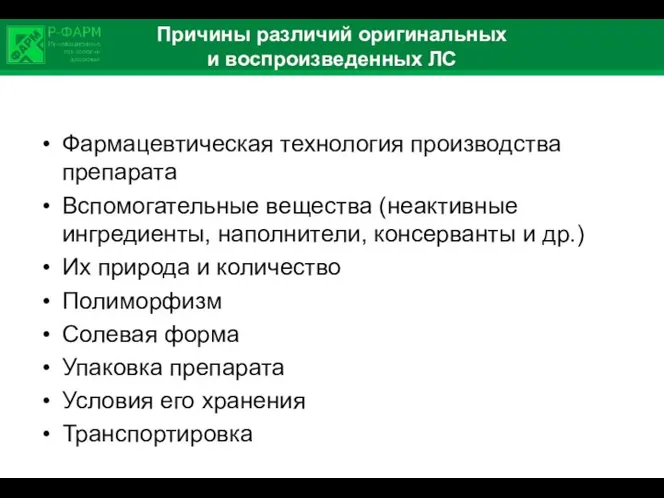 Причины различий оригинальных и воспроизведенных ЛС Фармацевтическая технология производства препарата Вспомогательные