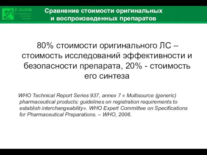 Сравнение стоимости оригинальных и воспроизведенных препаратов 80% стоимости оригинального ЛС –