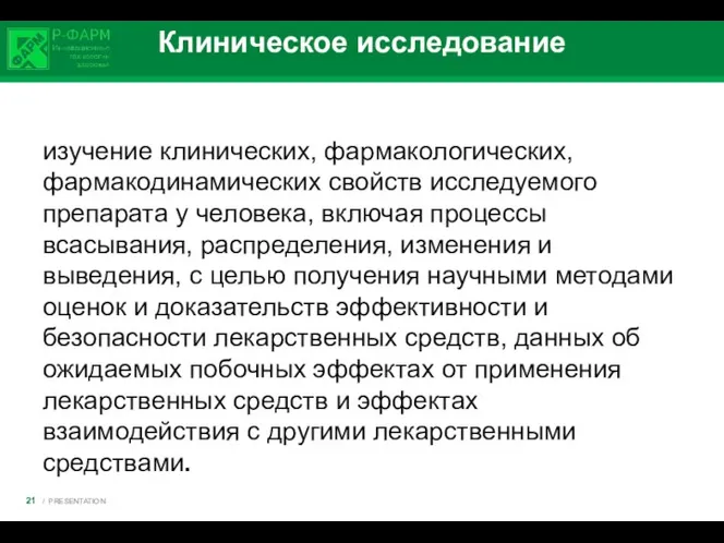 Клиническое исследование изучение клинических, фармакологических, фармакодинамических свойств исследуемого препарата у человека,