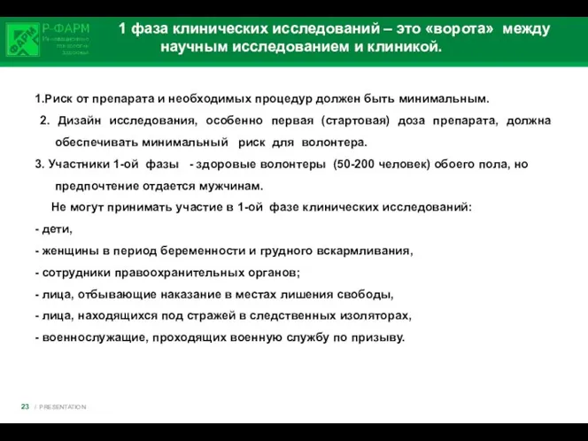 1 фаза клинических исследований – это «ворота» между научным исследованием и