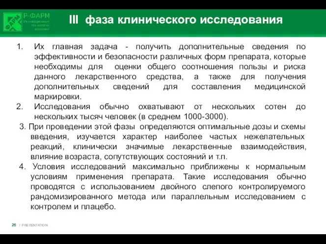 III фаза клинического исследования Их главная задача - получить дополнительные сведения