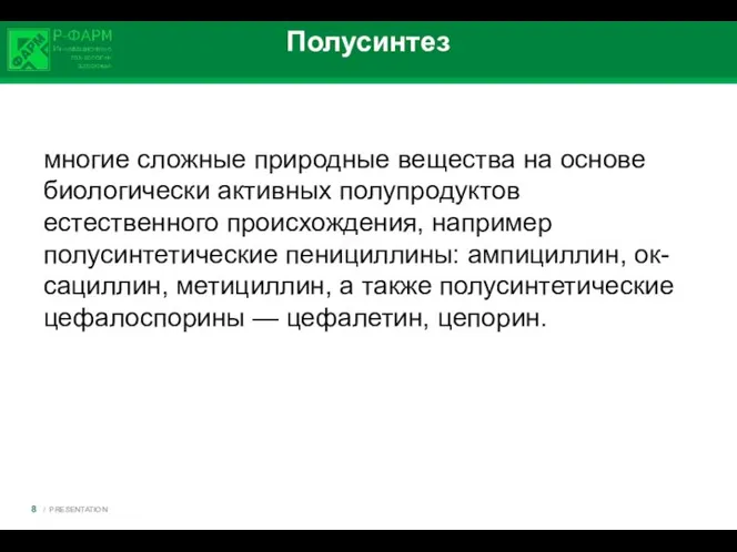 Полусинтез многие сложные природные вещества на основе биологически активных полупродуктов естественного