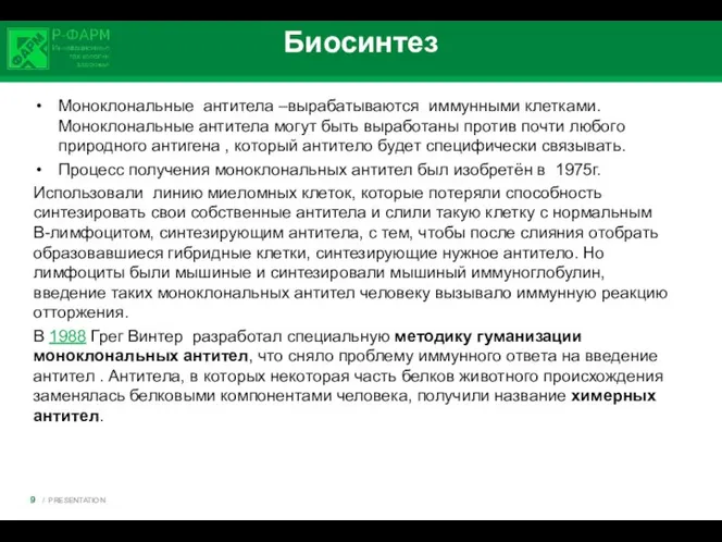 Биосинтез Моноклональные антитела –вырабатываются иммунными клетками. Моноклональные антитела могут быть выработаны