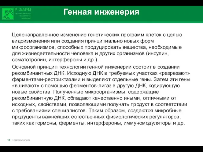 Генная инженерия Целенаправленное изменение генетических программ клеток с целью видоизменения или