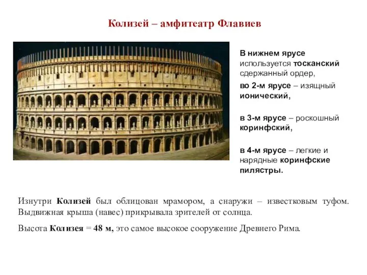 Колизей – амфитеатр Флавиев Изнутри Колизей был облицован мрамором, а снаружи
