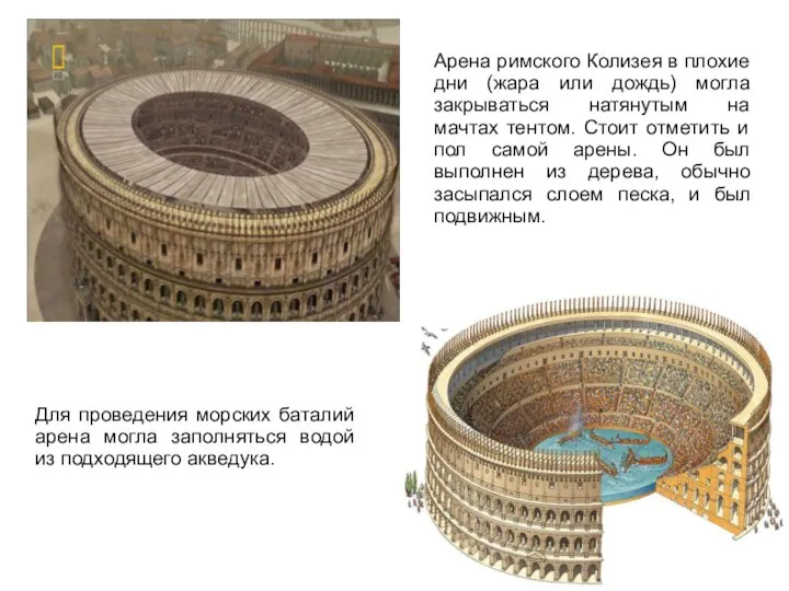 Арена римского Колизея в плохие дни (жара или дождь) могла закрываться