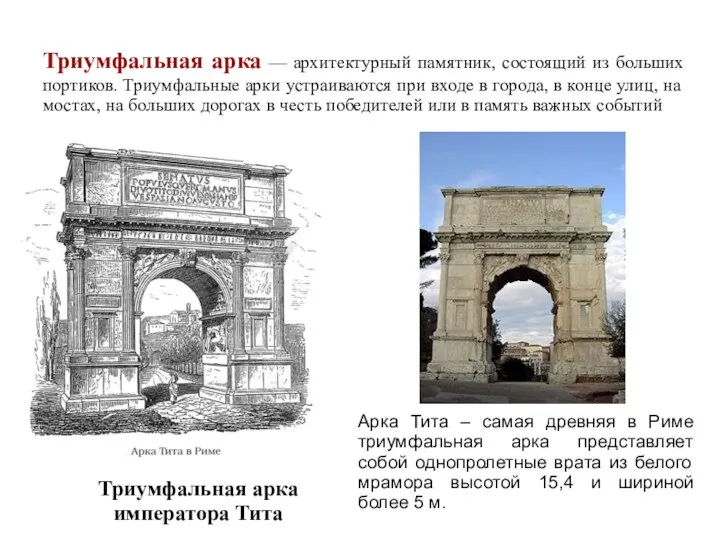 Триумфальная арка — архитектурный памятник, состоящий из больших портиков. Триумфальные арки