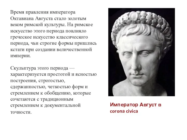 Время правления императора Октавиана Августа стало золотым веком римской культуры. На