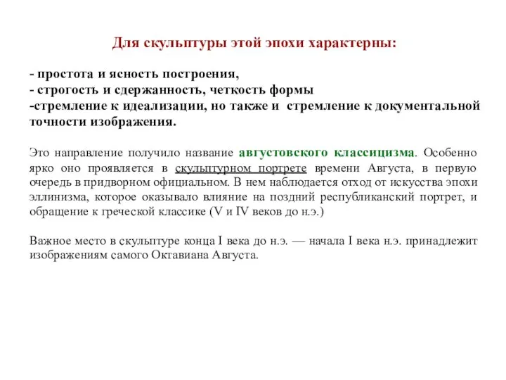 Для скульптуры этой эпохи характерны: - простота и ясность построения, -