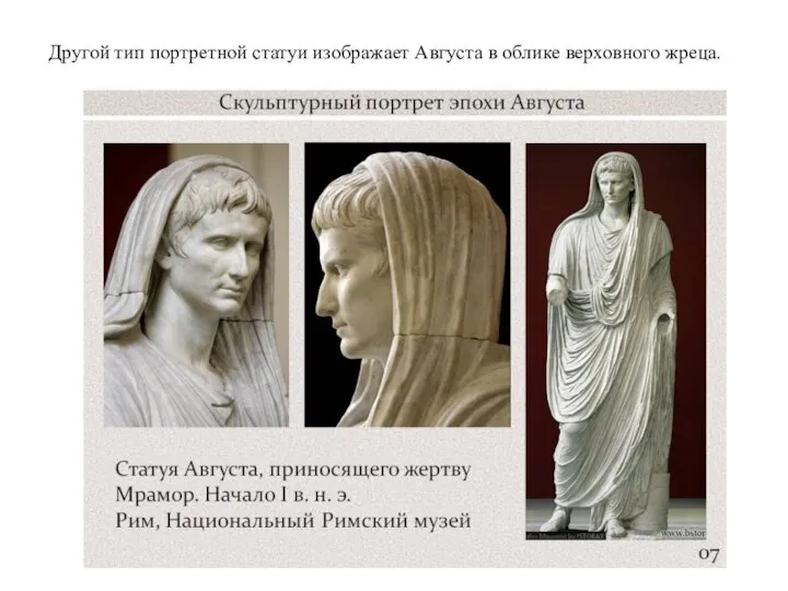 Другой тип портретной статуи изображает Августа в облике верховного жреца.