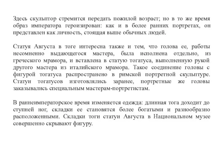 Здесь скульптор стремится передать пожилой возраст; но в то же время