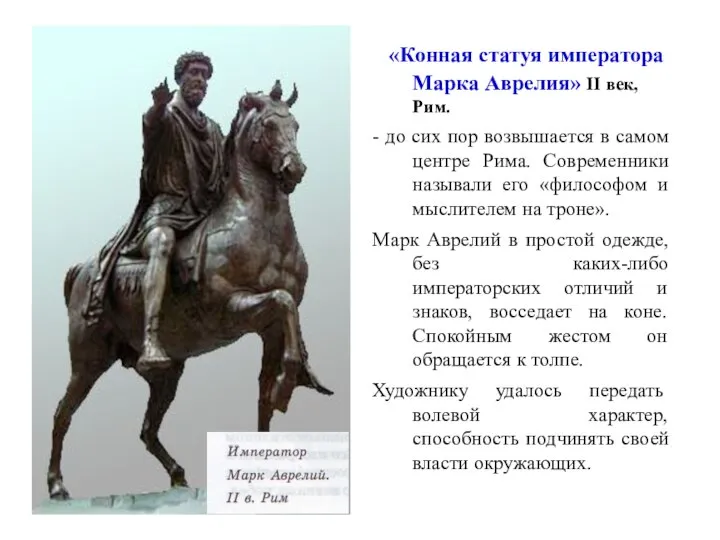 «Конная статуя императора Марка Аврелия» II век, Рим. - до сих