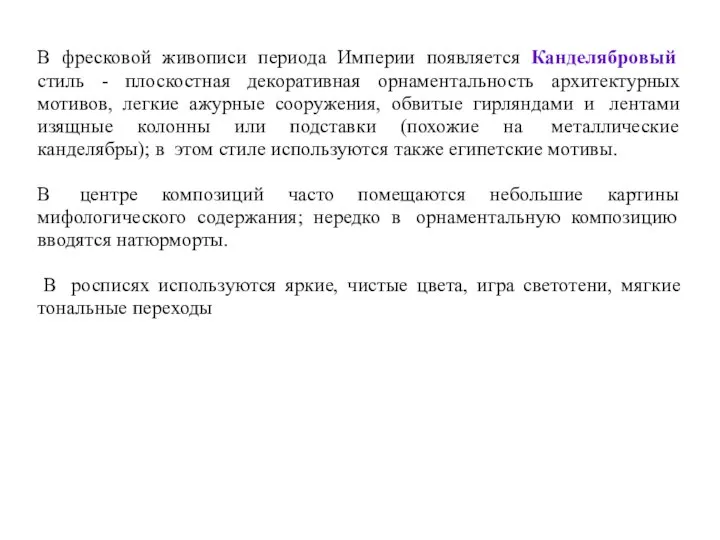 В фресковой живописи периода Империи появляется Канделябровый стиль - плоскостная декоративная