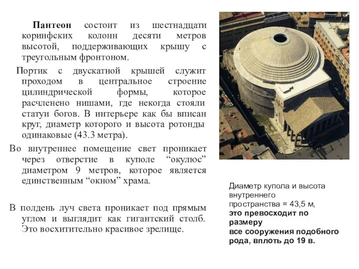 Пантеон состоит из шестнадцати коринфских колонн десяти метров высотой, поддерживающих крышу