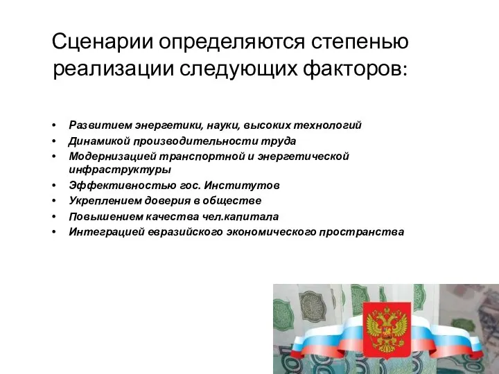 Сценарии определяются степенью реализации следующих факторов: Развитием энергетики, науки, высоких технологий