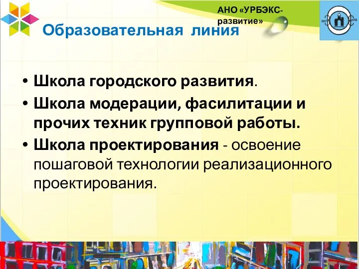 Образовательная линия Школа городского развития. Школа модерации, фасилитации и прочих техник