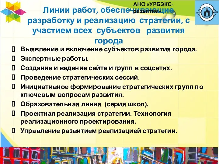 Линии работ, обеспечивающие разработку и реализацию стратегии, с участием всех субъектов