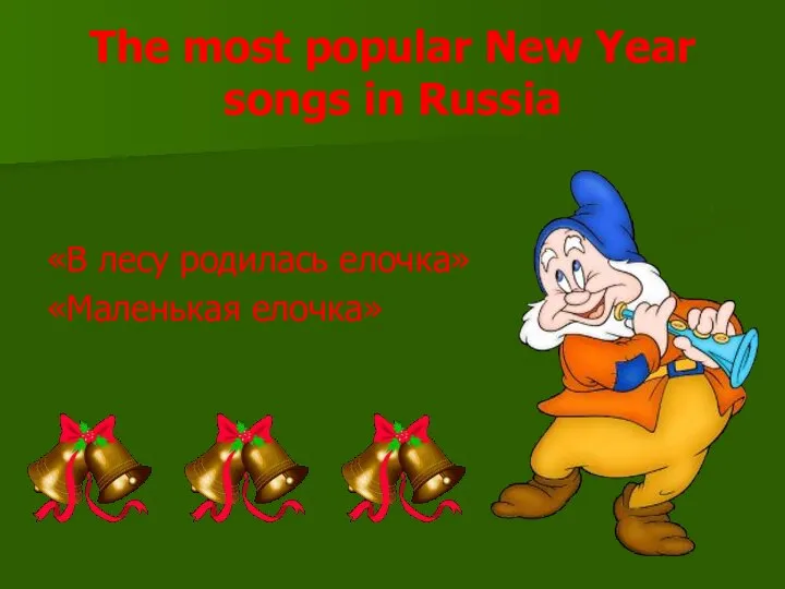 The most popular New Year songs in Russia «В лесу родилась елочка» «Маленькая елочка»