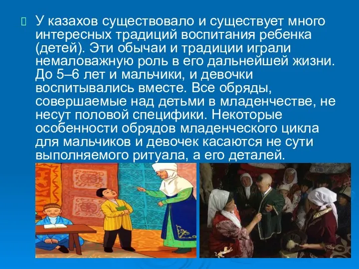 У казахов существовало и существует много интересных традиций воспитания ребенка (детей).