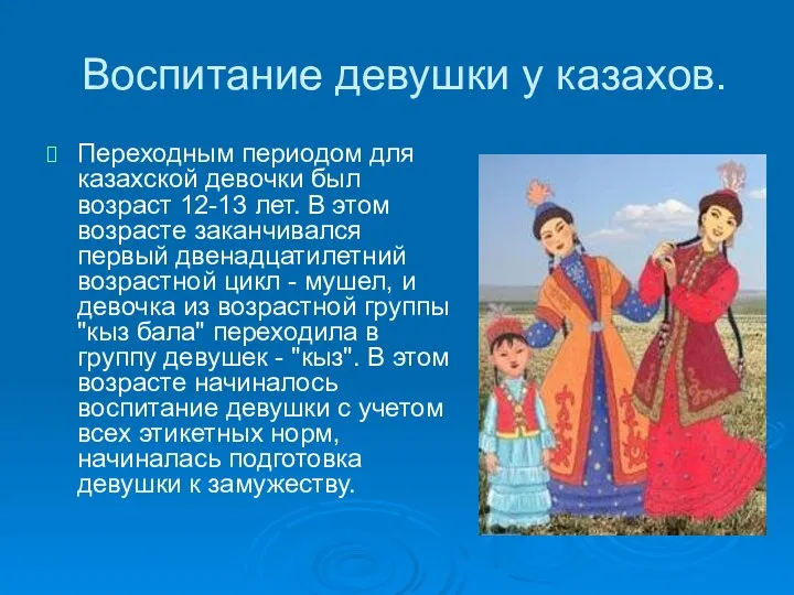 Воспитание девушки у казахов. Переходным периодом для казахской девочки был возраст