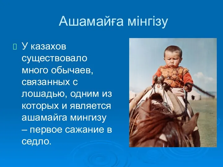 Ашамайға мінгізу У казахов существовало много обычаев, связанных с лошадью, одним