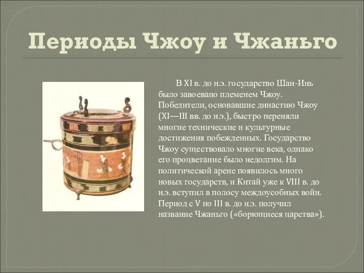 Периоды Чжоу и Чжаньго В XI в. до н.э. государство Шан-Инь