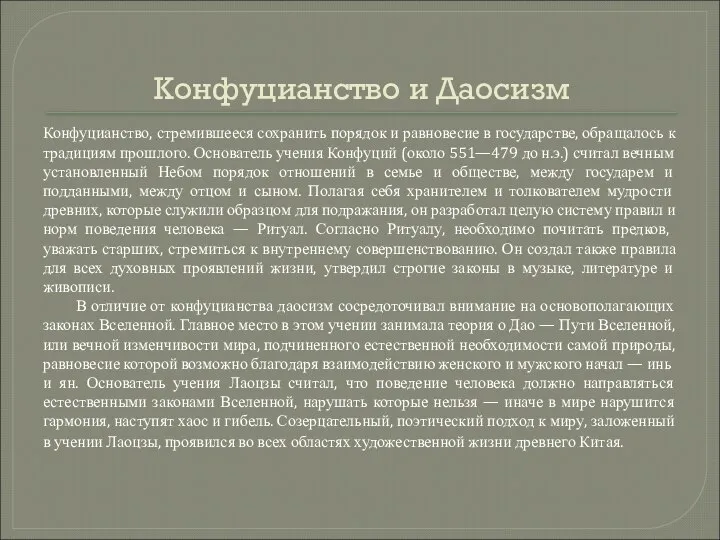 Конфуцианство и Даосизм Конфуцианство, стремившееся сохранить порядок и равновесие в государстве,