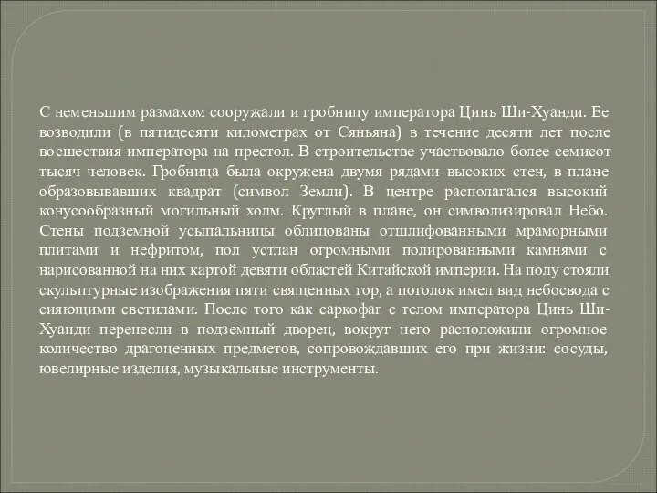 С неменьшим размахом сооружали и гробницу императора Цинь Ши-Хуанди. Ее возводили