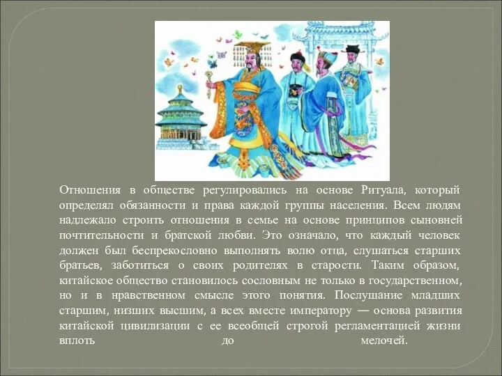 Отношения в обществе регулировались на основе Ритуала, который определял обязанности и