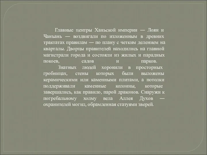 Главные центры Ханьской империи — Лоян и Чанъань — воздвигали по