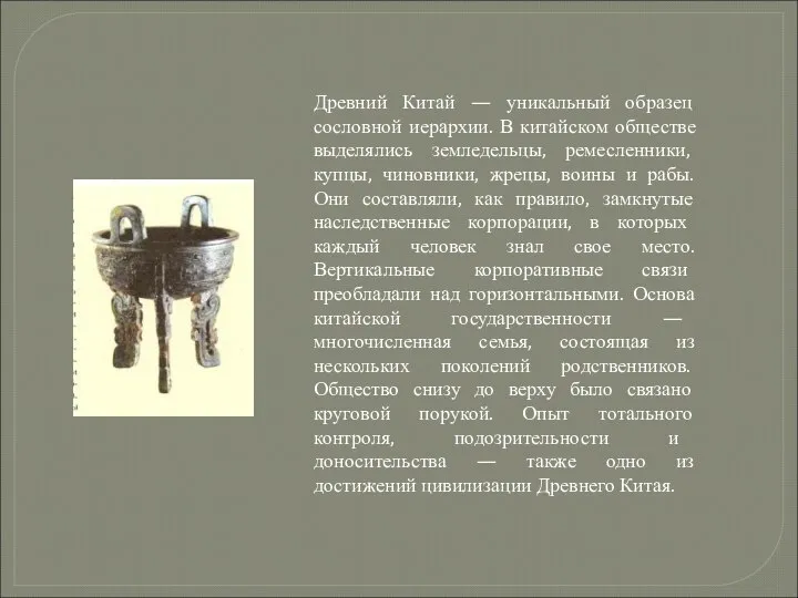 Древний Китай — уникальный образец сословной иерархии. В китайском обществе выделялись