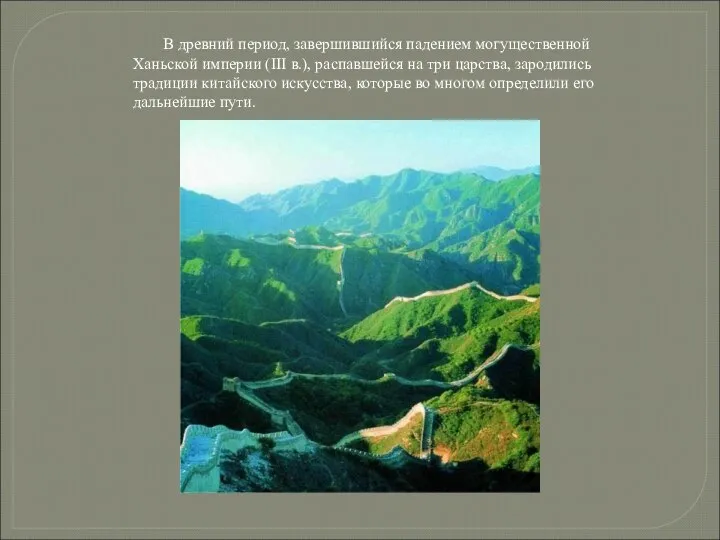 В древний период, завершившийся падением могущественной Ханьской империи (III в.), распавшейся