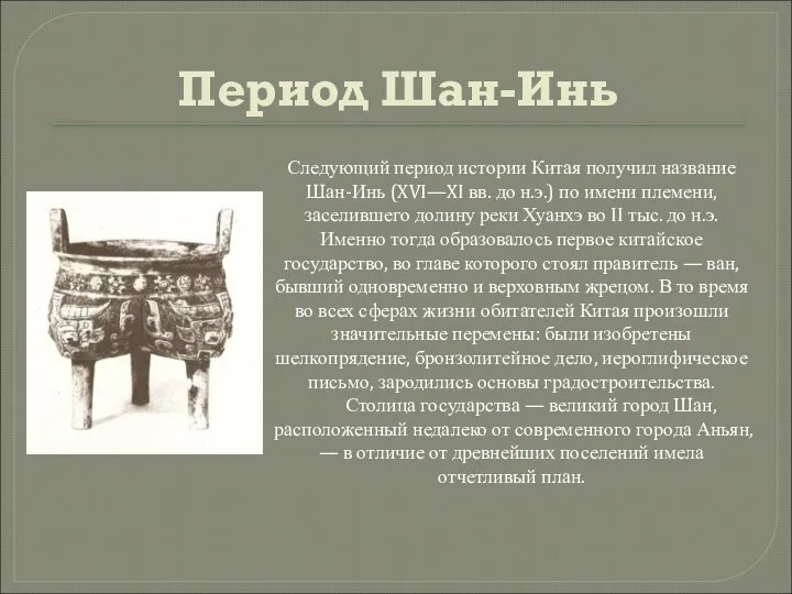 Период Шан-Инь Следующий период истории Китая получил название Шан-Инь (XVI—XI вв.