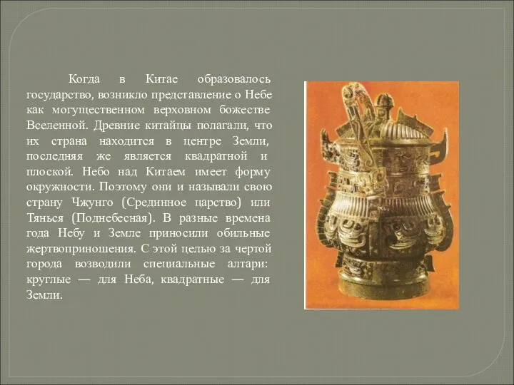 Когда в Китае образовалось государство, возникло представление о Небе как могущественном